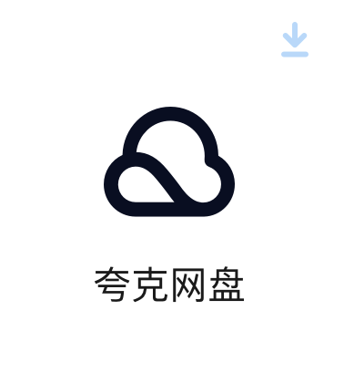 夸克网盘超级会员1个月