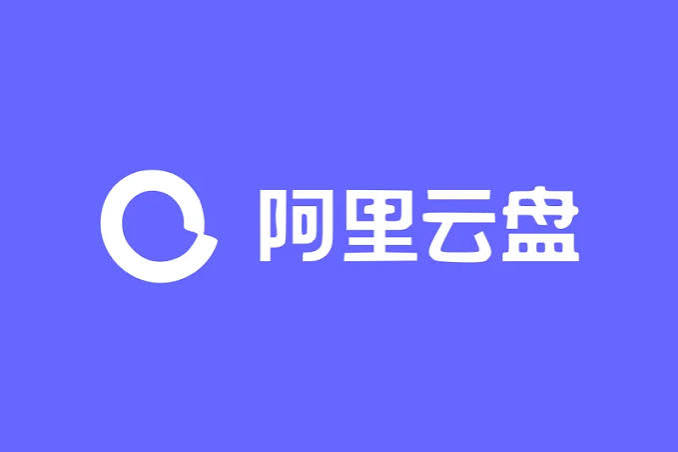 阿里云盘会员1个月