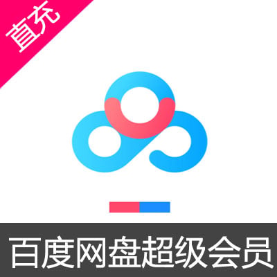 百度网盘超级会员12个月